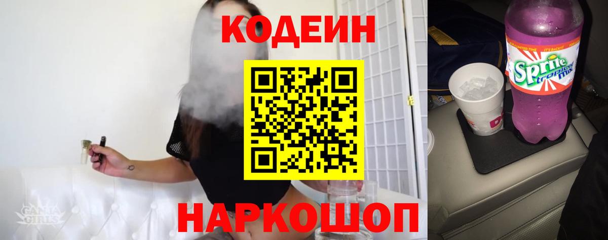 Кодеиновый сироп Lean Purple Drank Энгельс
