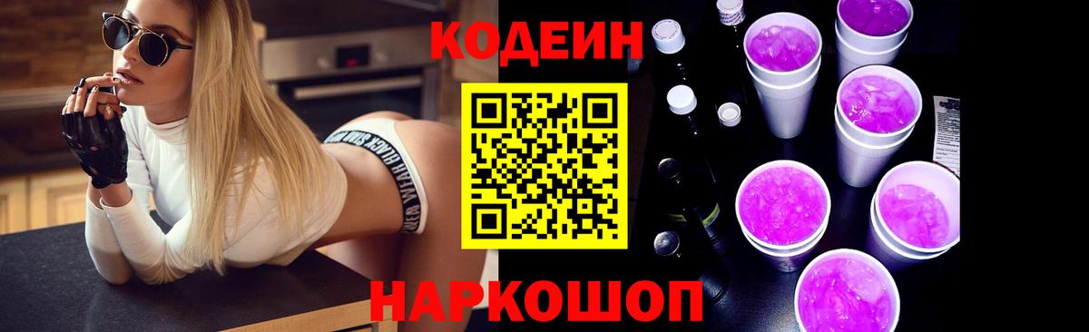 Кодеин Purple Drank  Вход с VPN  Энгельс  Кодеиновый сироп Lean напиток Lean (лин) 